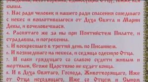 Символ веры (Молитва«Верую»)