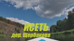 На сапборде по Исети. Старт от Щербаково