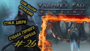 Бескрайние болота и перепрокачка навыков | Vampire's Fall: Origins | Прохождение #26
