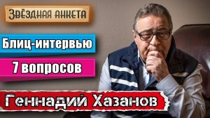 Звёздная анкета: Геннадий Хазанов | Короткое интервью в блиц-формате
