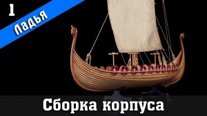 Славянская боевая ладья IXв. 1 серия. Фальконет. Стендовый судомоделизм.