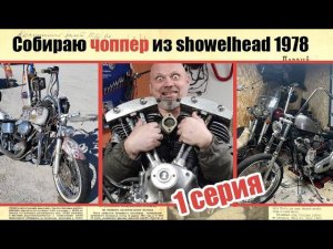 Собираю чоппер из showelhead 1978. 1 серия