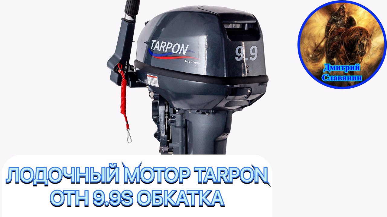 Обкатка лодочного мотора гладиатор. Лодочный мотор Tarpon oth 9.9 s. Sea-Pro (Tarpon) oth 9.9 s. Консерватор двигателя лодочного мотора. Таблица обкатки лодочного мотора.