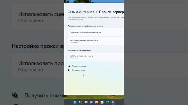 Отключение прокси-сервер на Windows 11