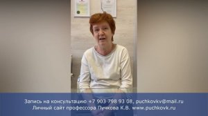 Отзыв пациентки после операции у профессора Пучкова К.В.