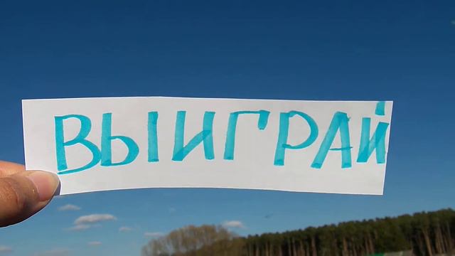 ВЫИГРАЙ смотреть онлайн