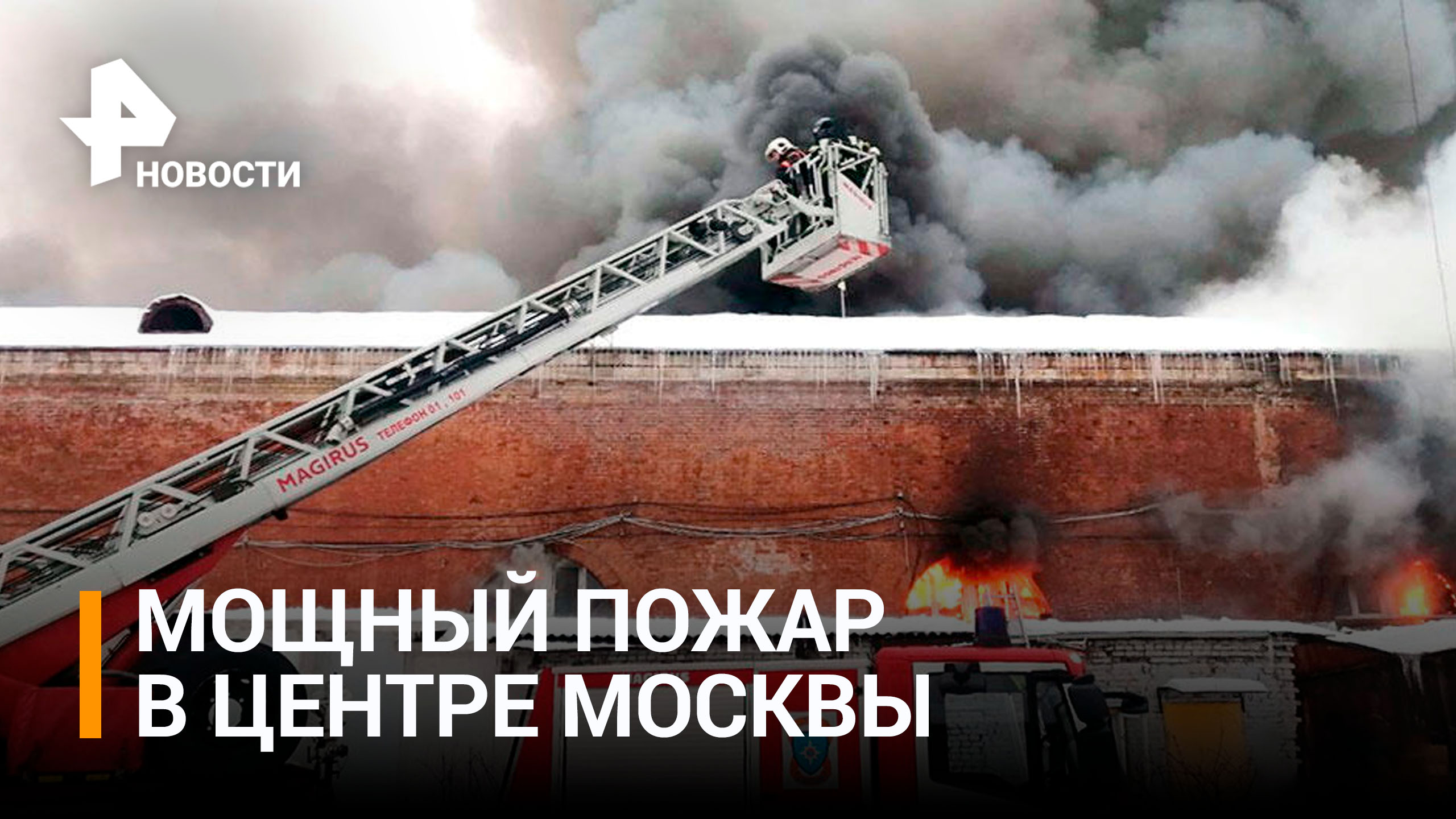 Крупный пожар уничтожил цветочный склад в центре Москвы: главное / РЕН Новости
