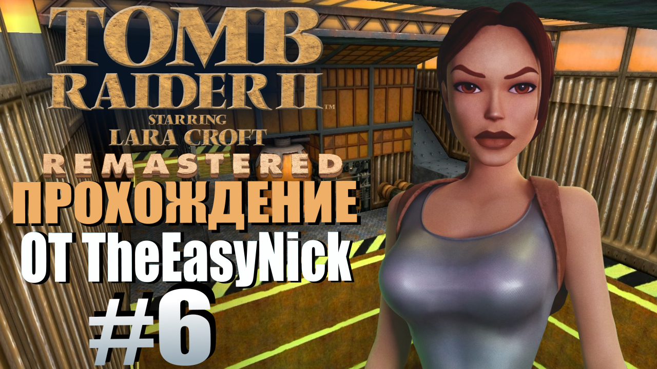 Tomb Raider 2. Remastered. Прохождение. #6. Нефтяная платформа.