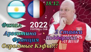 Аргентина-Франция/Чемпионат Мира 2022 Финал/18.12.2022