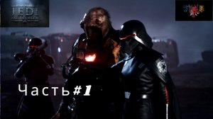 Прохождение игры "ЗВЕЗДНЫЕ ВОЙНЫ Джедаи; Павший Орден" Часть#1