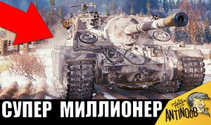 Самый богатый игрок - МИЛЛИОНЕР танков поставил РЕКОРД!