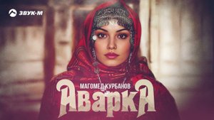Магомед Курбанов - Аварка | Премьера трека 2024
