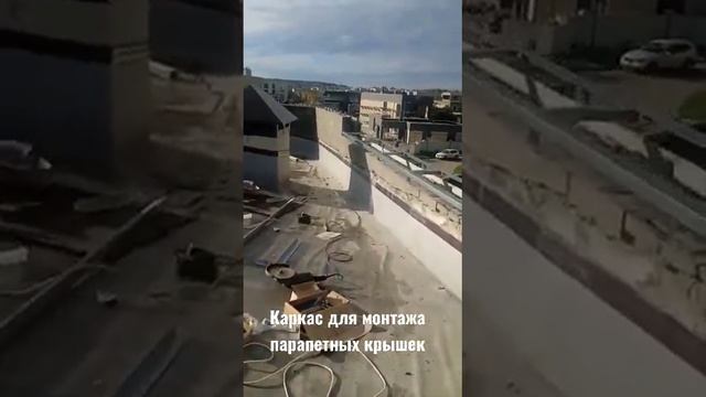 Каркас.Монтаж Парапетных Крышек МСК.ЗАО