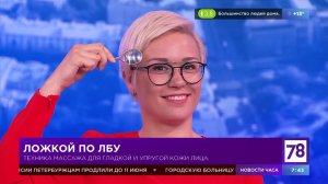 Техника массажа ложкой в "Полезном утре"