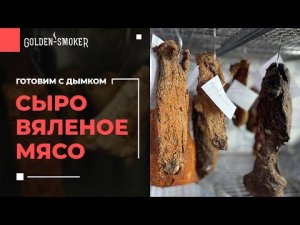 Сыровяленое мясо 5 рецептов (часть 1) | Панчетта Прошутто Брезаола Коппа Бондиола