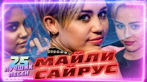 25 лучших песен MILEY CYRUS // Главные хиты Майли Сайрус // Wrecking ball, The Climb, Flowers и др.