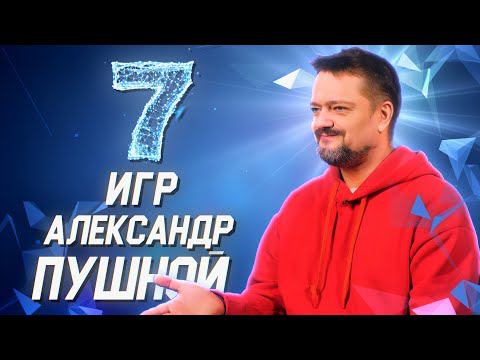 Александр Пушной о своих любимых играх // 7 игр