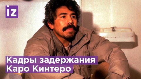 Поймали самого известного наркобарона в Мексике после 28 лет тюрьмы / Известия