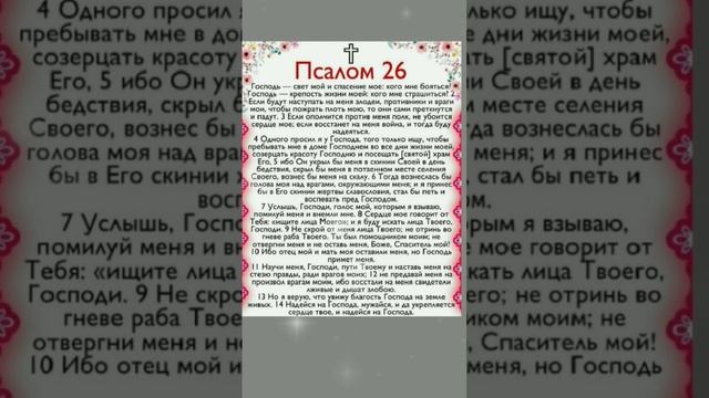 Прочти прямо сейчас Псалом 26 #добрые_знания #shortvideo #православие