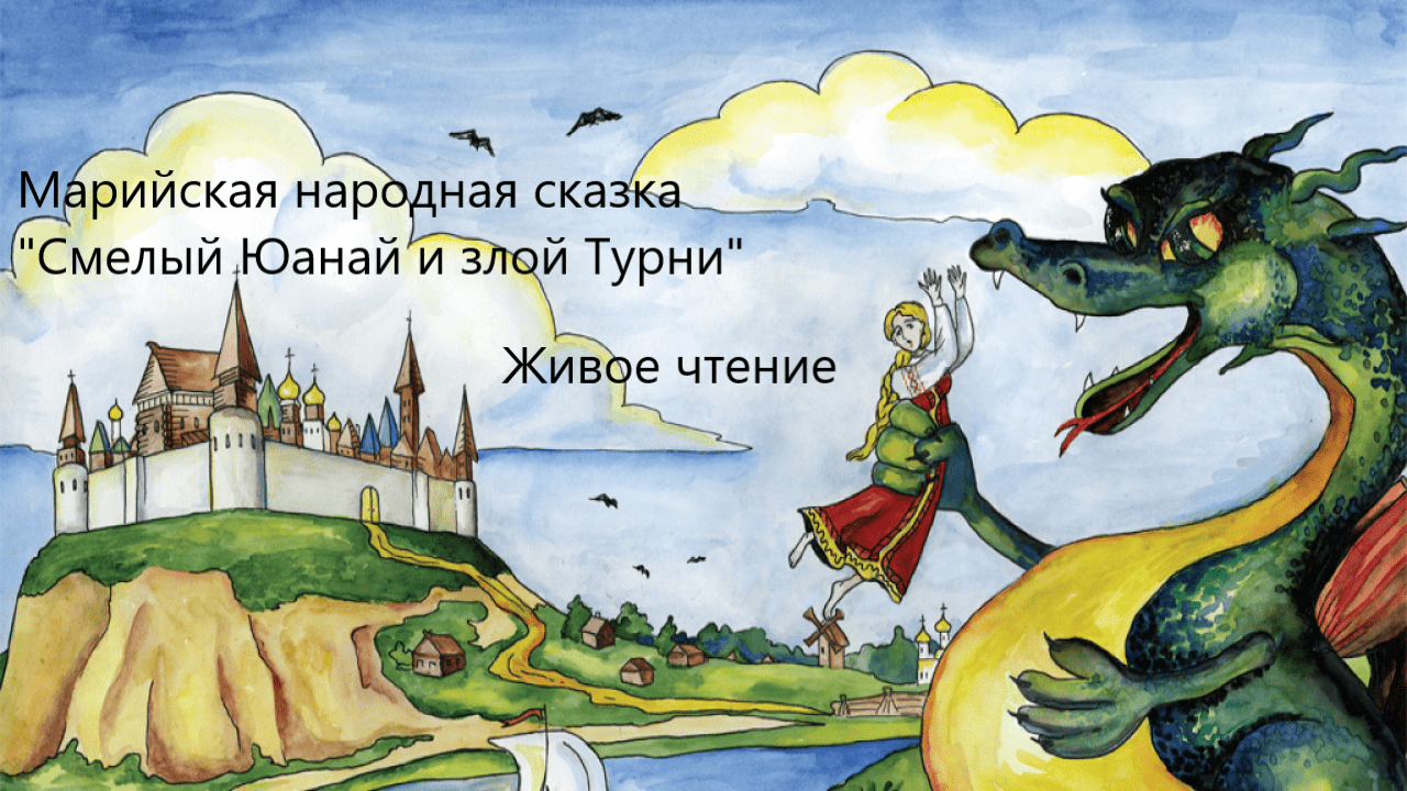 Марийская народная сказка "Смелый Юанай и злой Турни". Живое чтение