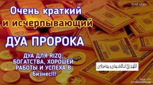 Удивительное чтение Корана, Дуа для РИЗКА, РАБОТЫ И УСПЕХА В БИЗНЕСЕ
