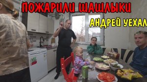 КУПИЛ ШЛАКОБЛОКИ / У НАС ПОЛНЫЙ ДОМ ДЕТЕЙ / ПОЖАРИЛИ ШАШЛЫКИ / ПРОВОДИЛ АНДРЕЯ / РЕМОНТ ПОДОЖДЁТ