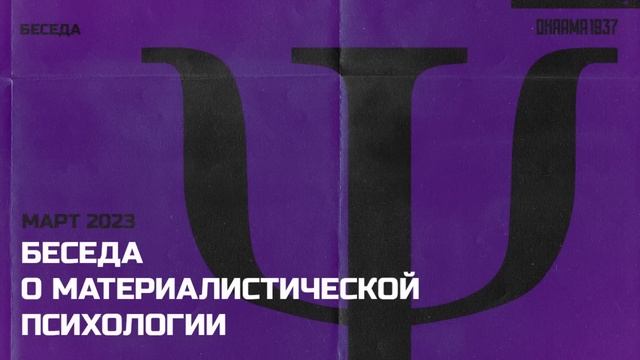 Беседа о материалистической психологии. Часть 9. Чувства смотреть онлайн