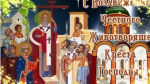 С Воздвижением  Креста Господня! 27 Сентября. Музыкальное Поздравление.☦