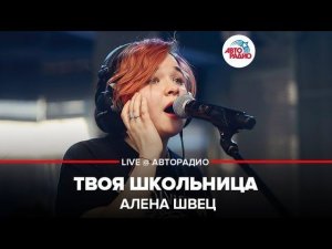 ️ Алена Швец - Твоя Школьница (LIVE @ Авторадио)