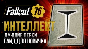 ИНТЕЛЛЕКТ. ЛУЧШИЕ и ХУДШИЕ ПЕРКИ ➤ Fallout 76