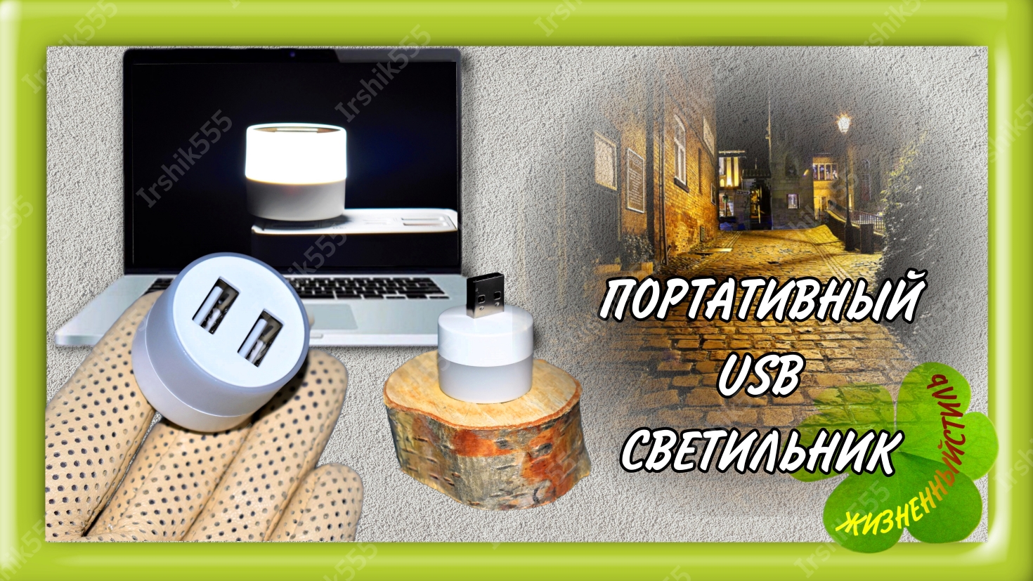 USB СВЕТИЛЬНИК ПОРТАТИВНЫЙ