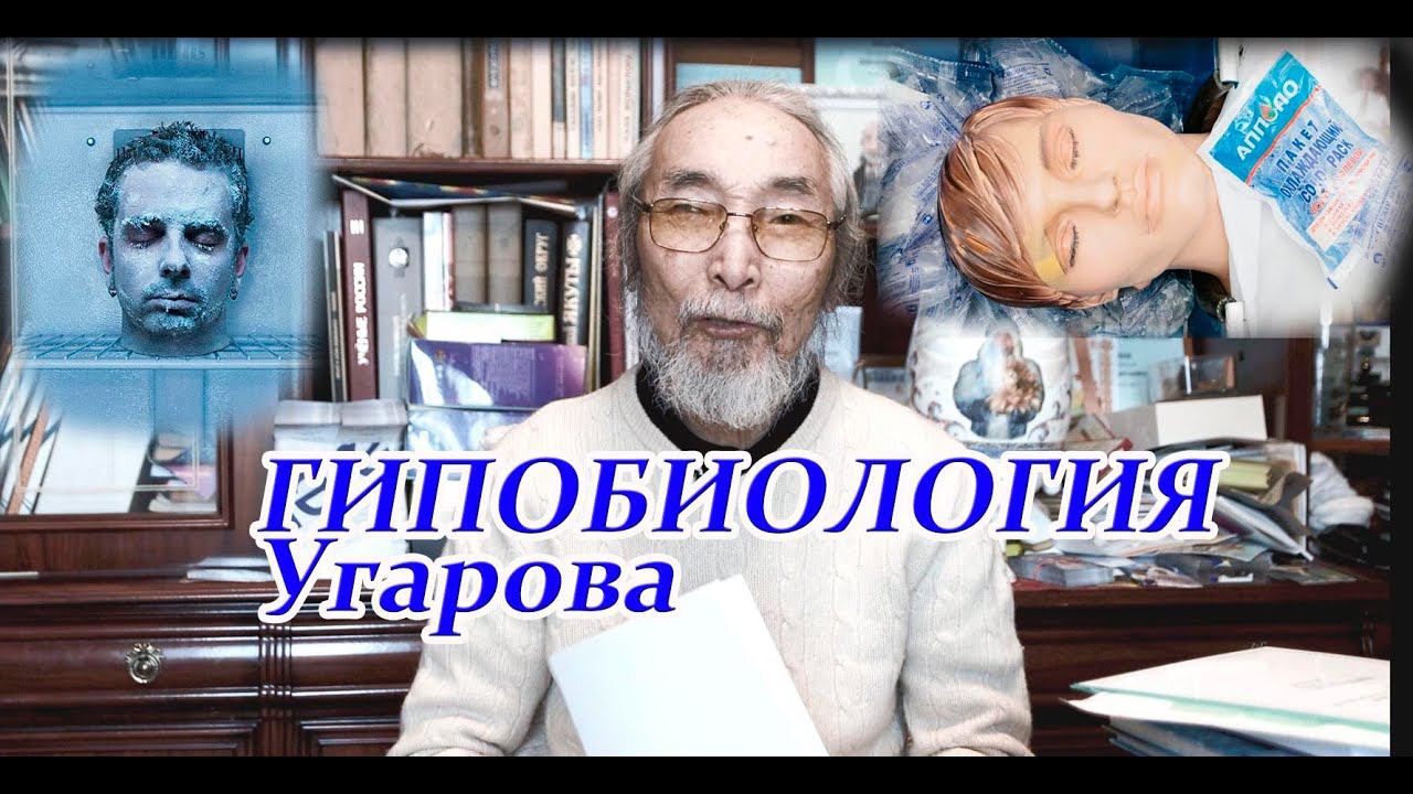 Гавриил Угаров: на службе его величества Холода - 2