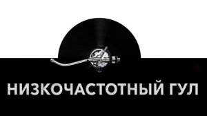 Низкочастотный гул ? - звук низкочастотного гула и шум гула на низких частотах ?