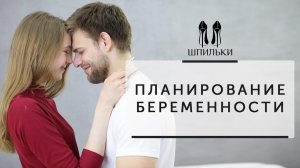 Планирование беременности: 6 важных правил [Шпильки | Женский журнал]