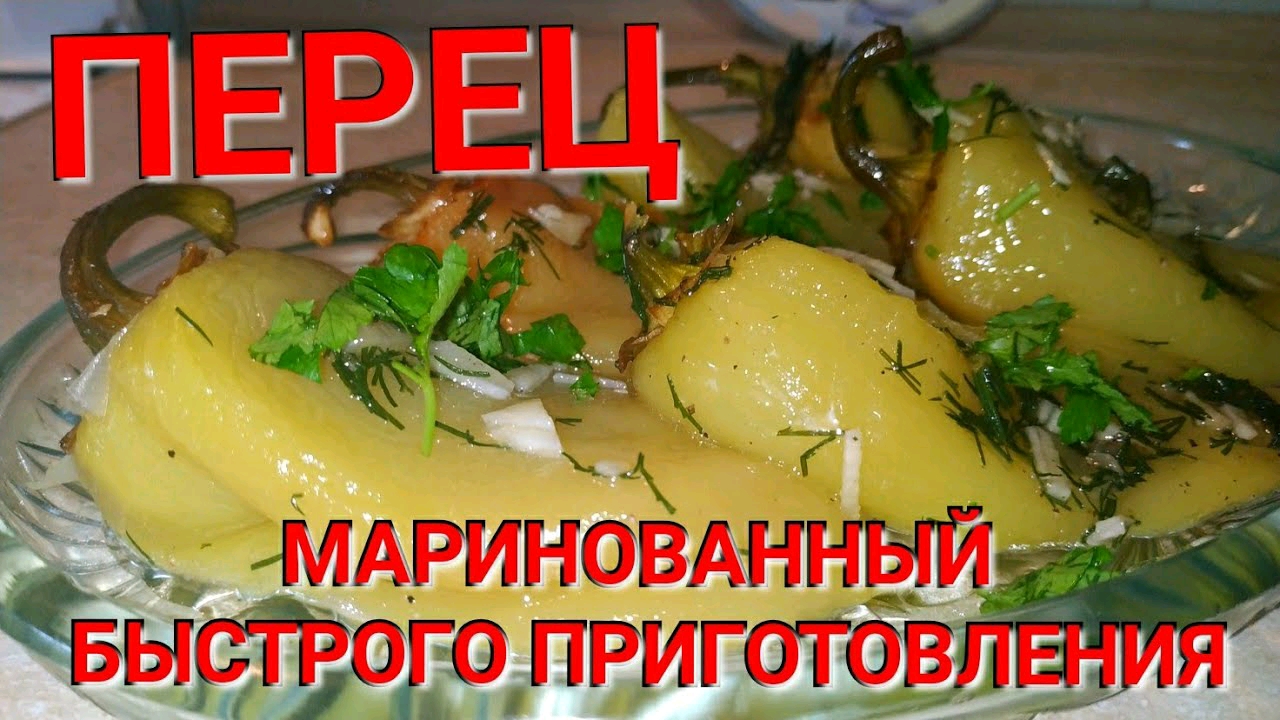 Перец маринованный быстрого приготовления.