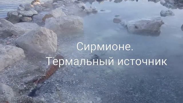 Италия. Озеро Гарда. Сирмионе. Термальный источник