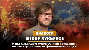 Федор Лукьянов: У нас с Западом очень острый конфликт. Но это еще далеко не финальная его стадия