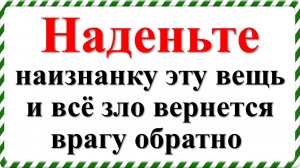 Наденьте наизнанку эту вещь и всё зло вернется врагу обратно. Одежда для привлечения денег