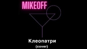 MikeOFF - Клеопатри (cover Пошлая Молли)