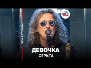 ️ СерьГа - Девочка (LIVE @ Авторадио)