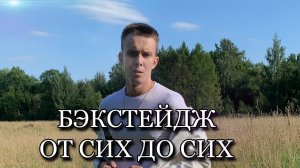 БЭКСТЕЙДЖ ГУРЬЯНОВА