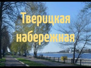 Видеоэкскурсия «Тверицкая набережная»
