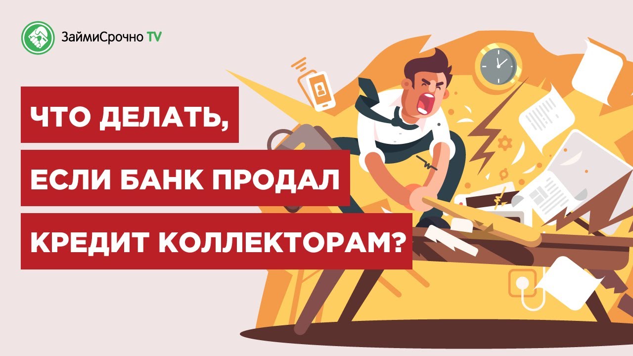 Мфо работают с коллекторами. Как продать кредит. Долг продан коллекторам. Если банк продал долг коллекторам. МФО или банк.