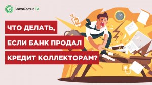 Что делать, если Банк или Мфо продал долг коллекторам?
