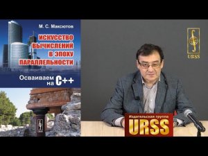 Максютов Малик Сабитович о своей книге "Искусство вычислений в эпоху параллельности"