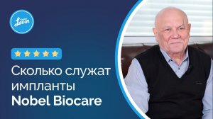 Сколько служат импланты Nobel Biocare отзыв спустя 22 года ПОСЛЕ имплантации. Срок службы Нобель.