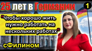 [Ч.1] Почему успешная женщина после 25 лет в Германии уехала в Россию - #иммиграция @sfilinom