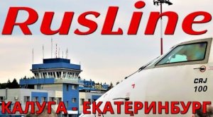 РусЛайн: Рейс Калуга  - Екатеринбург на CRJ 100