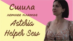 Потрясающее летнее платье по выкройке Asteria от Helper Sew #шью #HelperSew