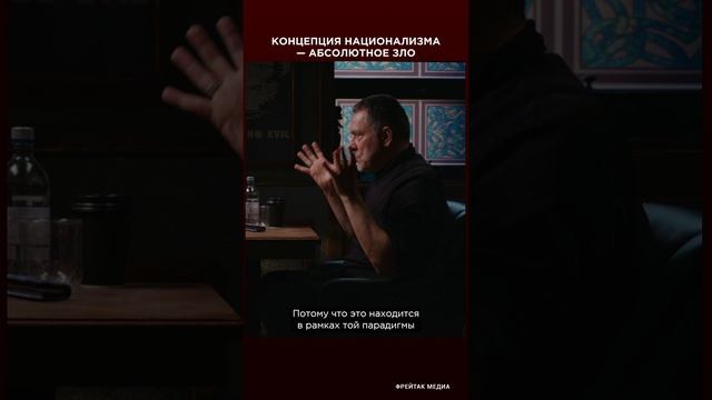 Максим Шевченко: концепция национализма - абсолютное зло | Фрейтак интервью